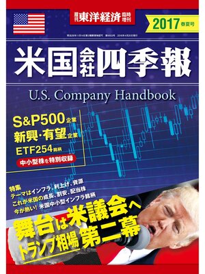 cover image of 米国会社四季報2017年春夏号